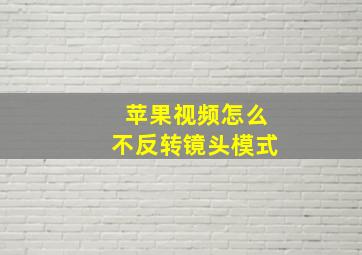 苹果视频怎么不反转镜头模式