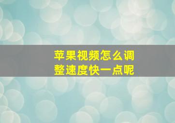 苹果视频怎么调整速度快一点呢