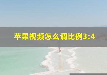 苹果视频怎么调比例3:4