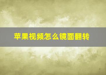 苹果视频怎么镜面翻转