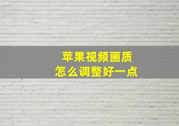 苹果视频画质怎么调整好一点