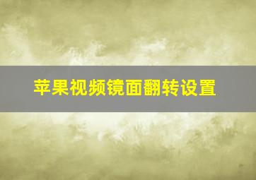 苹果视频镜面翻转设置