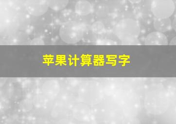 苹果计算器写字