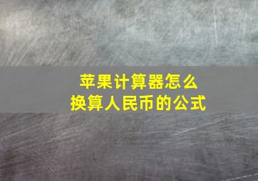 苹果计算器怎么换算人民币的公式