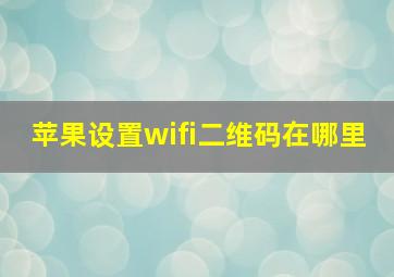 苹果设置wifi二维码在哪里