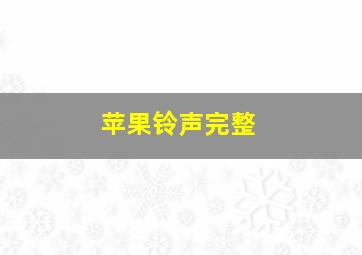 苹果铃声完整