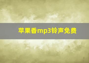 苹果香mp3铃声免费