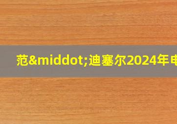 范·迪塞尔2024年电影