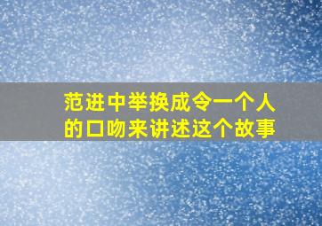 范进中举换成令一个人的口吻来讲述这个故事