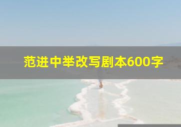 范进中举改写剧本600字