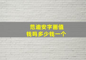 范迪安字画值钱吗多少钱一个