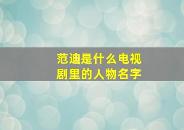 范迪是什么电视剧里的人物名字