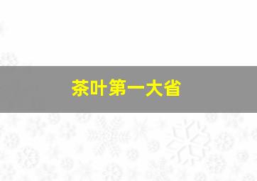 茶叶第一大省