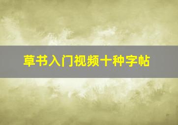 草书入门视频十种字帖