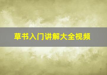 草书入门讲解大全视频