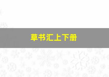 草书汇上下册