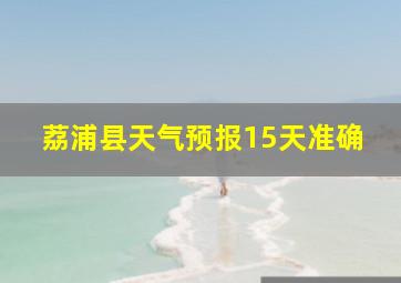 荔浦县天气预报15天准确