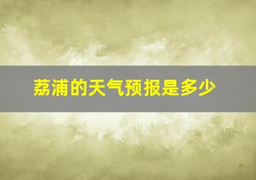 荔浦的天气预报是多少