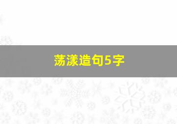 荡漾造句5字