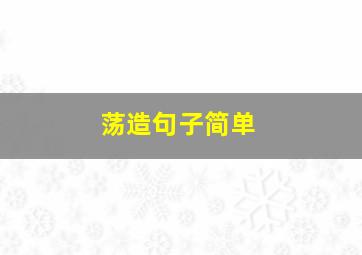 荡造句子简单