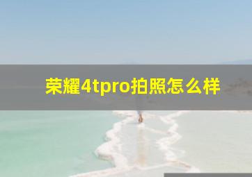 荣耀4tpro拍照怎么样