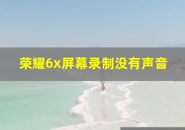 荣耀6x屏幕录制没有声音