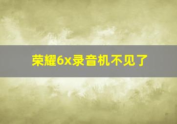 荣耀6x录音机不见了