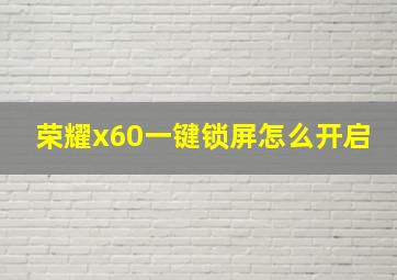 荣耀x60一键锁屏怎么开启