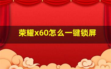 荣耀x60怎么一键锁屏