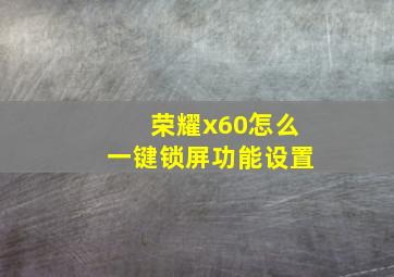 荣耀x60怎么一键锁屏功能设置