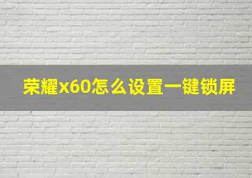 荣耀x60怎么设置一键锁屏