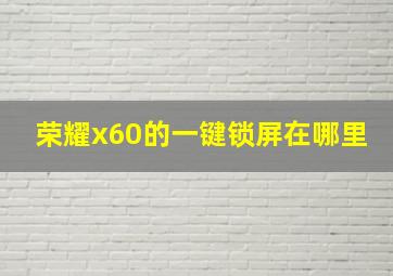 荣耀x60的一键锁屏在哪里