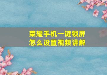 荣耀手机一键锁屏怎么设置视频讲解