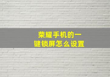 荣耀手机的一键锁屏怎么设置