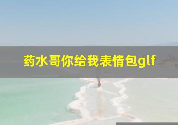 药水哥你给我表情包glf