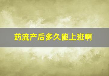 药流产后多久能上班啊