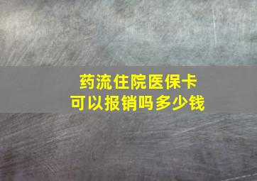 药流住院医保卡可以报销吗多少钱