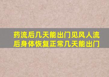 药流后几天能出门见风人流后身体恢复正常几天能出门