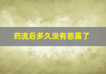 药流后多久没有恶露了