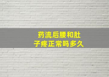 药流后腰和肚子疼正常吗多久