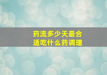 药流多少天最合适吃什么药调理