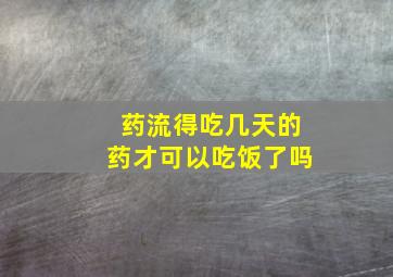 药流得吃几天的药才可以吃饭了吗