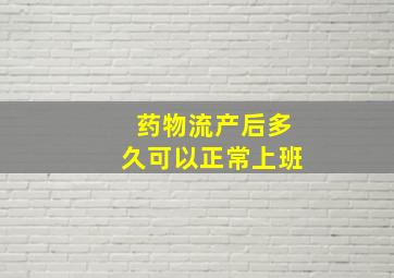 药物流产后多久可以正常上班