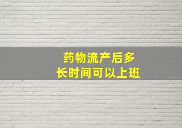 药物流产后多长时间可以上班