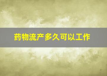 药物流产多久可以工作