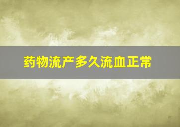 药物流产多久流血正常