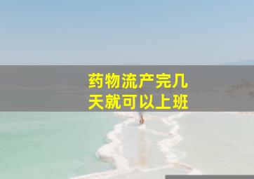 药物流产完几天就可以上班