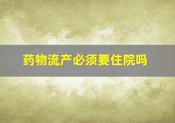 药物流产必须要住院吗