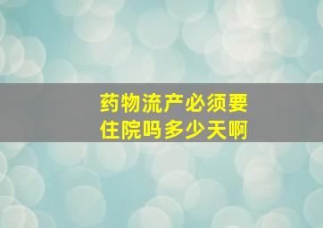 药物流产必须要住院吗多少天啊