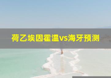 荷乙埃因霍温vs海牙预测